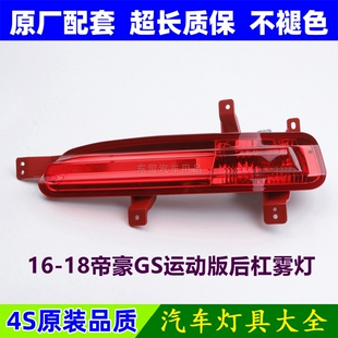 适配吉利帝豪GS运动版后杠灯后雾灯尾灯罩优雅版左右后保险杠灯壳