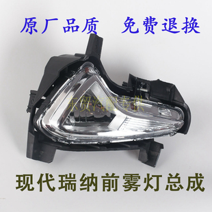 适配北京现代14 15 16年款瑞纳前防雾灯前杠灯总成灯泡瑞奕雾灯