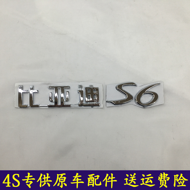 适配比亚迪S6后字标后盖车标行李箱尾标志原装字帖BYD S6速锐字标