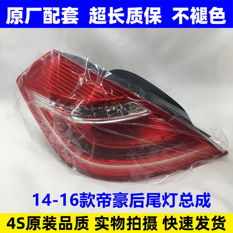 适配吉利14-16款帝豪百万后尾灯泡总成EC718EC715转向灯罩原配件