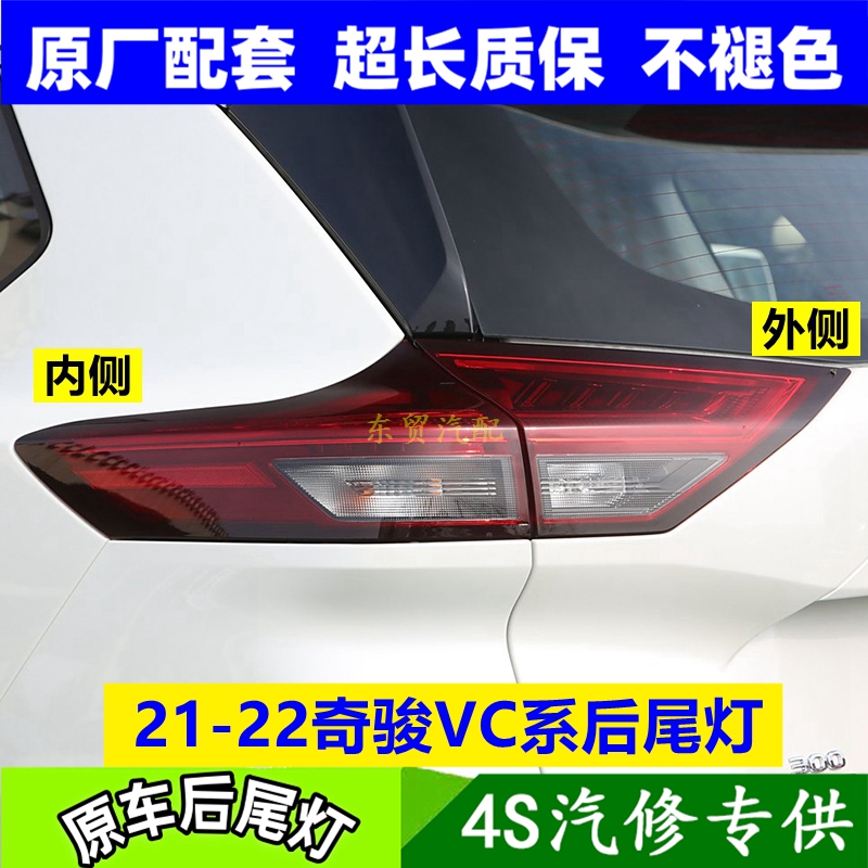 适配21-22款日产新奇骏VC-Turbo后尾灯半成左右刹车转向灯壳罩原
