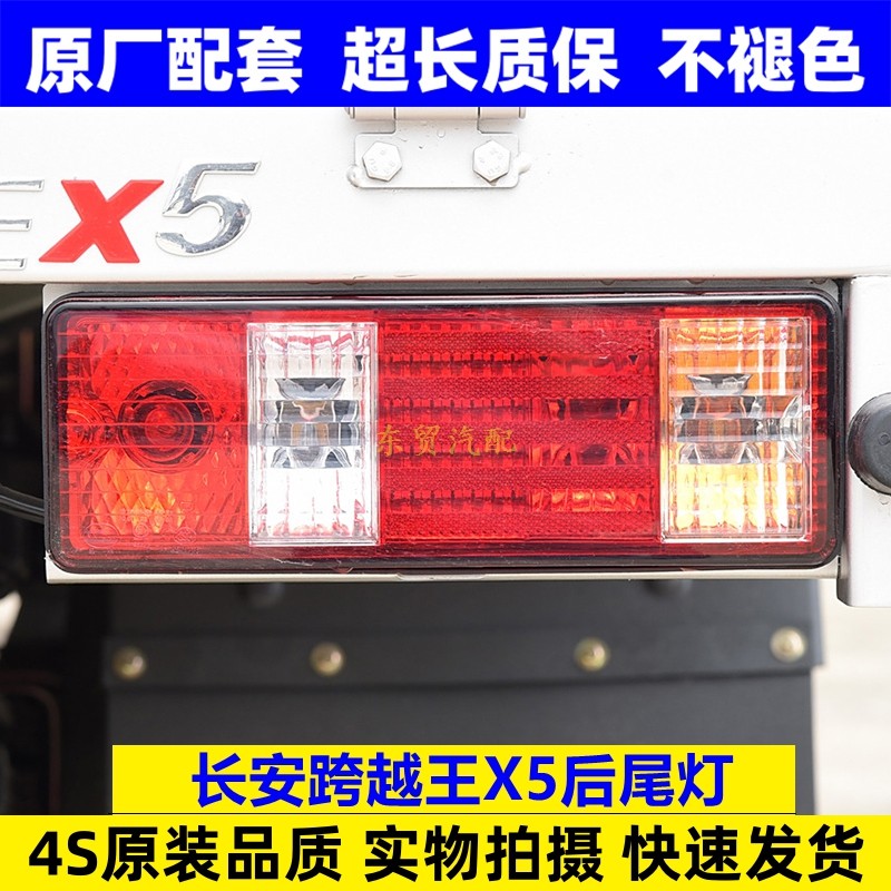 适配长安跨越王X5后尾灯泡总成单双排货车后刹车转向灯罩壳原配件