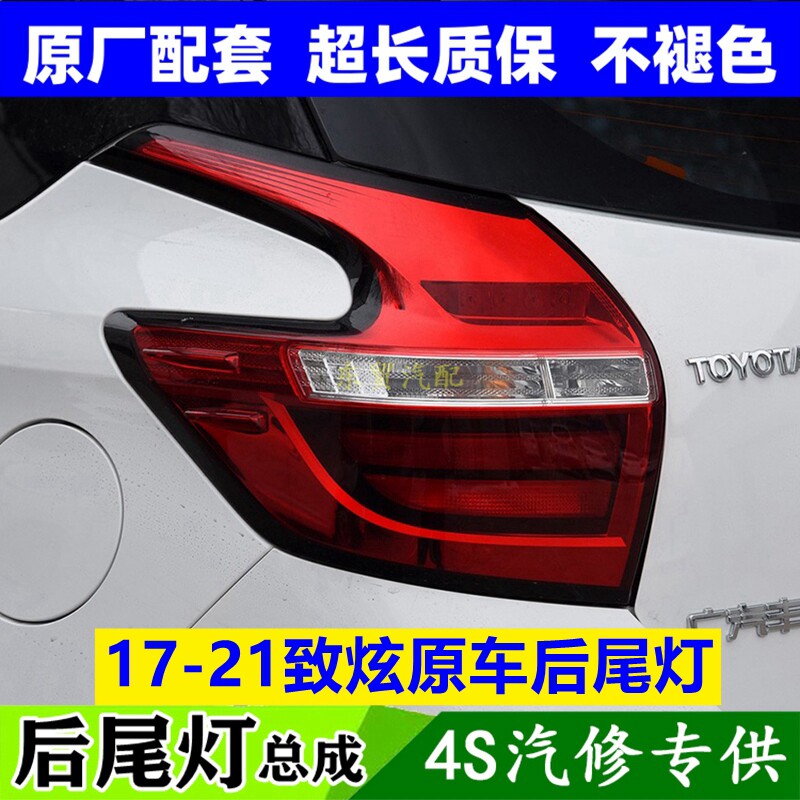 适配17-19年款丰田致炫L后尾灯左右后LED刹车转向灯罩壳原配件