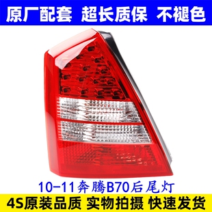 适配10 11奔腾B70后尾灯罩新款b70倒车转向刹车防追尾灯壳原配件