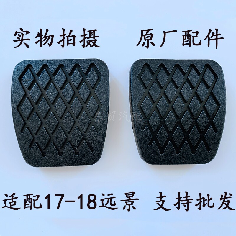 适配吉利17-18款新远景离合器刹车踏板脚踏板胶皮套防滑垫软胶
