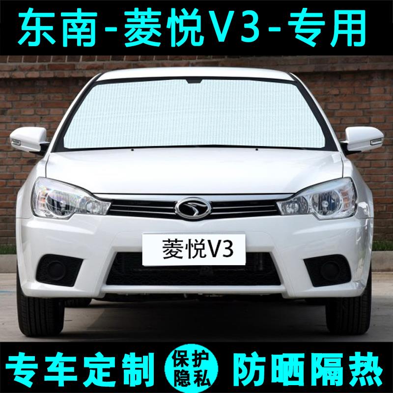 东南菱悦V3专用遮阳挡汽车防晒隔热遮阳帘遮阳板太阳膜侧窗前档风