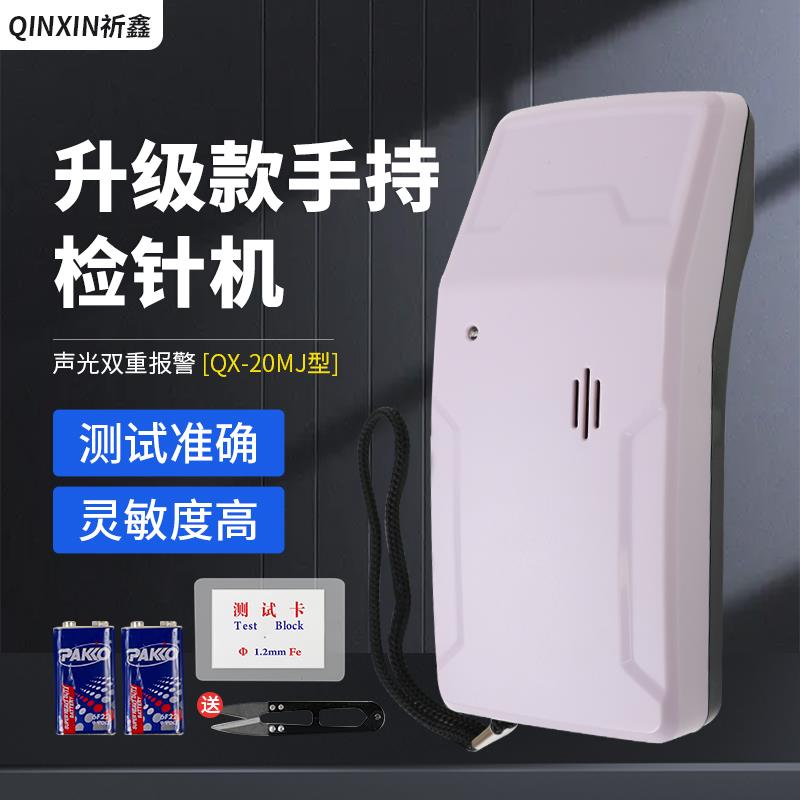 祈鑫QX-20MJ手提便携式检针器探铁仪检针机纺织服装断针检测仪