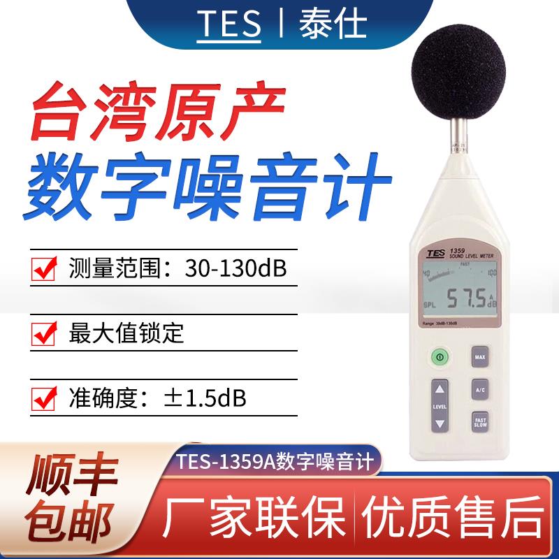 台湾泰仕TES-1359A 高精度噪音传感器数字噪音计声级计测试仪工业