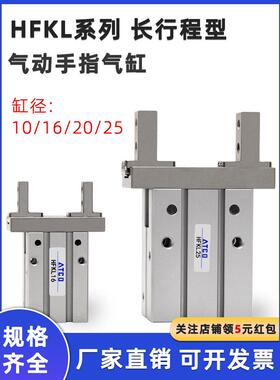 HFZL气动手指气缸导轨加长夹头HFKL10/16/20/25平行气爪
