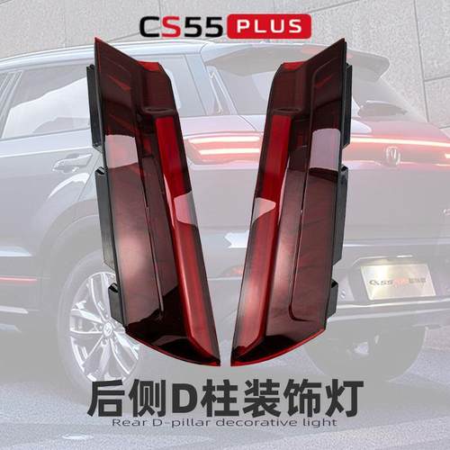 适配长安CS55 PLUS侧围D柱装饰灯背门两侧刹车灯转向灯改装升级件