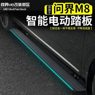 适用问界M8汽车智能电动踏板改装 M9迎宾自动伸缩铝合金侧踏板配件