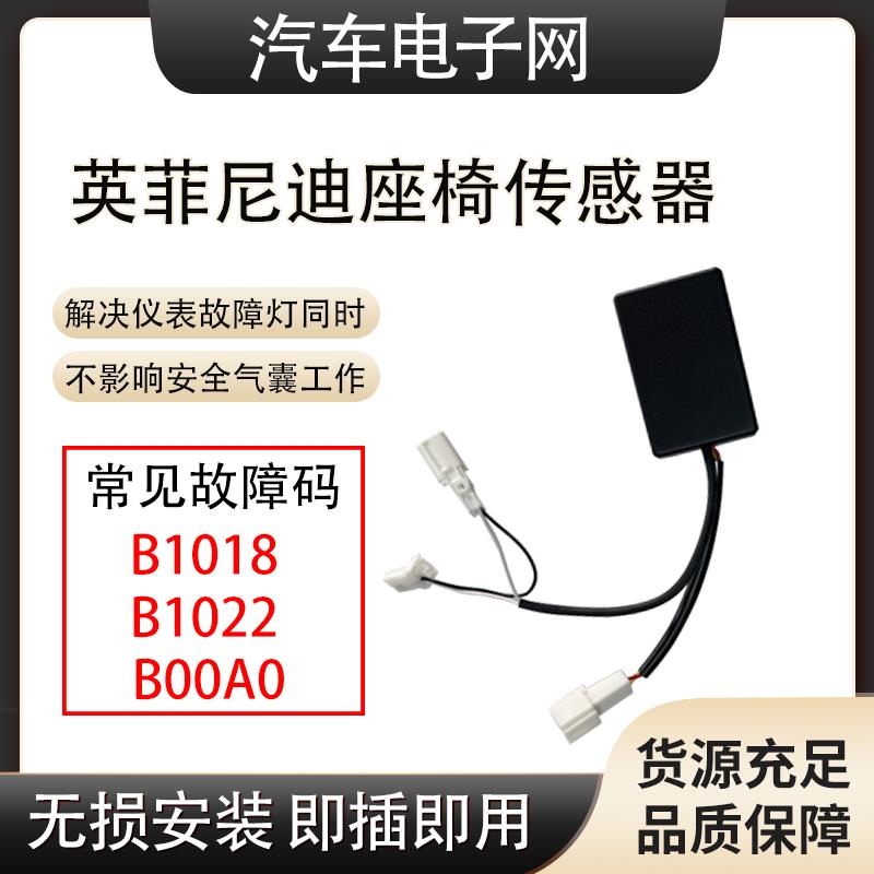 适用英菲尼迪Q50B1022 B1018 B00A0重量副驾驶座椅感应压力传感器