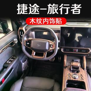 捷途旅行者内饰保护贴中控排挡面板框后出风口防踢档头盖专用改装