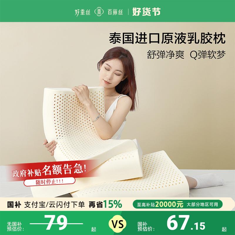 百丽丝家纺泰国天然乳胶抗菌防螨枕芯学生宿舍呵护颈椎乳胶枕头