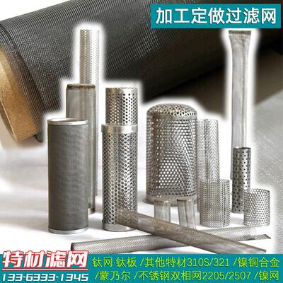 特殊材质过滤网钛网镍网铜网22052507蒙乃尔滤网斜口提篮过滤网筒
