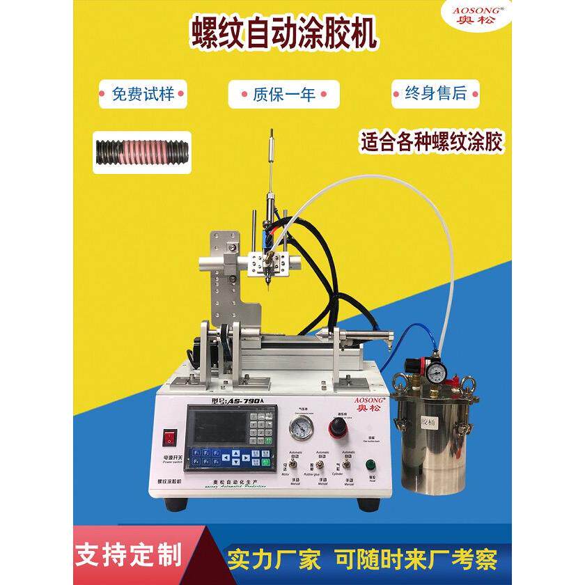 奥松全自动点胶机内螺纹螺丝预涂胶防松螺母厌氧胶管接头密封现货