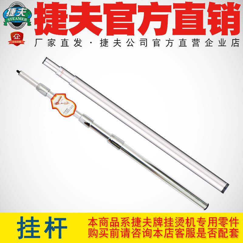 捷夫挂烫机零配件正品包邮挂杆铝合金杆子金龙腾龙伸缩挂杆支撑杆