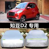 知豆D1电动车专用车衣知豆D2S车罩防晒防雨隔热遮阳加厚D3汽车套