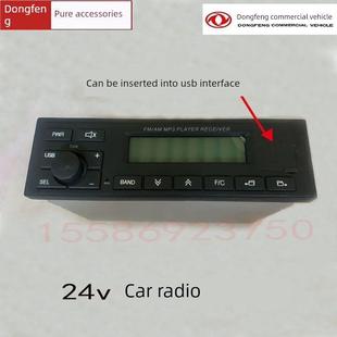 包邮东风天龙天锦大力神车收音机车载24V收放机MP3 USB接口带SD卡