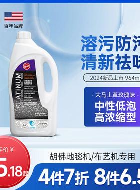 【配件】Hoover胡佛布艺清洗机/地毯机专用祛味清洁液946ML装