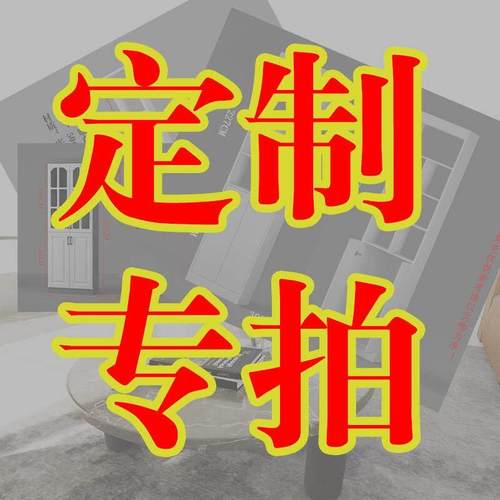 定制炼接下单前请联系客服报价盲拍