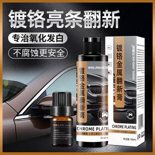 汽车装饰条镀铬件亮条电镀修复金属防锈氧化翻新不伤漆强力除锈剂