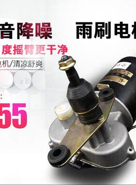 电动三轮车雨刷机电动四轮车雨刮器12V30W瓦伏电动三轮车雨刷电机