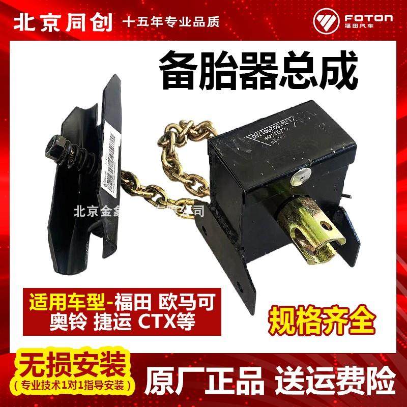 福田配件欧马可s1 s3奥铃cts 速运捷运备胎升降架备胎吊架紧固器