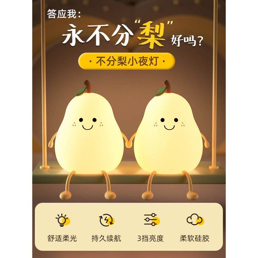 不分梨硅胶小夜灯卧室睡眠可爱捏捏氛围床头台灯充电可爱拍拍灯