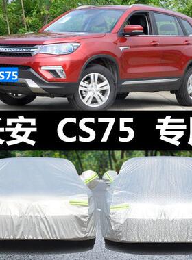 长安cs75车衣车罩防晒防雨冬季防冻保暖牛津加厚2017款专用汽车套