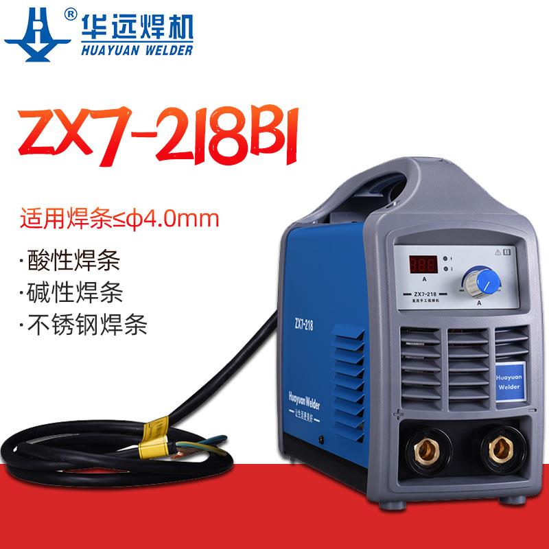 成都华远ZX7-218B1直流电焊机小型家用220V手提式焊铁手工焊包邮