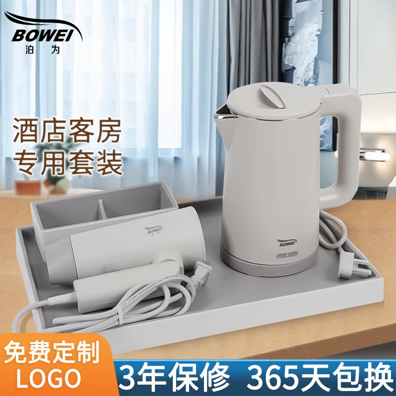 泊为热水壶酒店客房专用托盘套装宾馆电热水壶便携式开水壶民宿