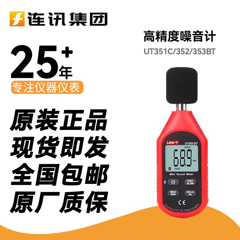 优利德UT351C/352/353BT高精度噪音计数字声级计分贝仪噪音测试仪