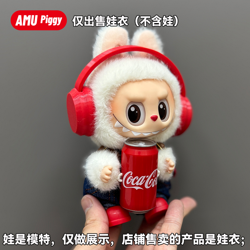 拉布布娃衣玩偶正品适用labubu可口可乐搪胶毛绒公仔服装一二三代