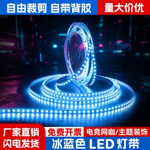 冰蓝色灯带led灯条贴片自粘电竞酒店ktv酒吧蓝光低压12V24V线形灯