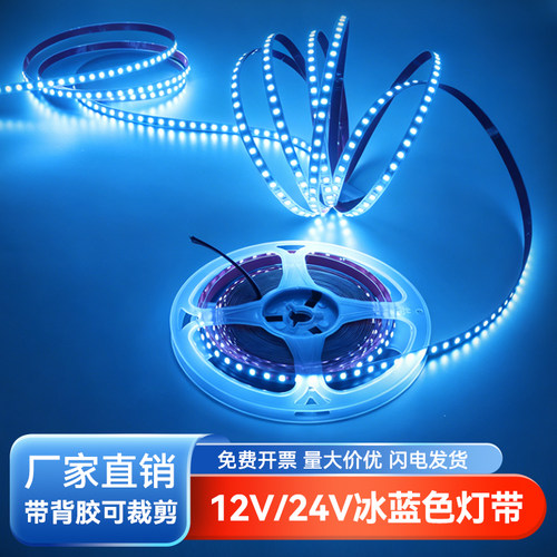 低压12V24V冰蓝色线性灯带电竞氛围浅蓝色自粘无频闪高亮LED灯条