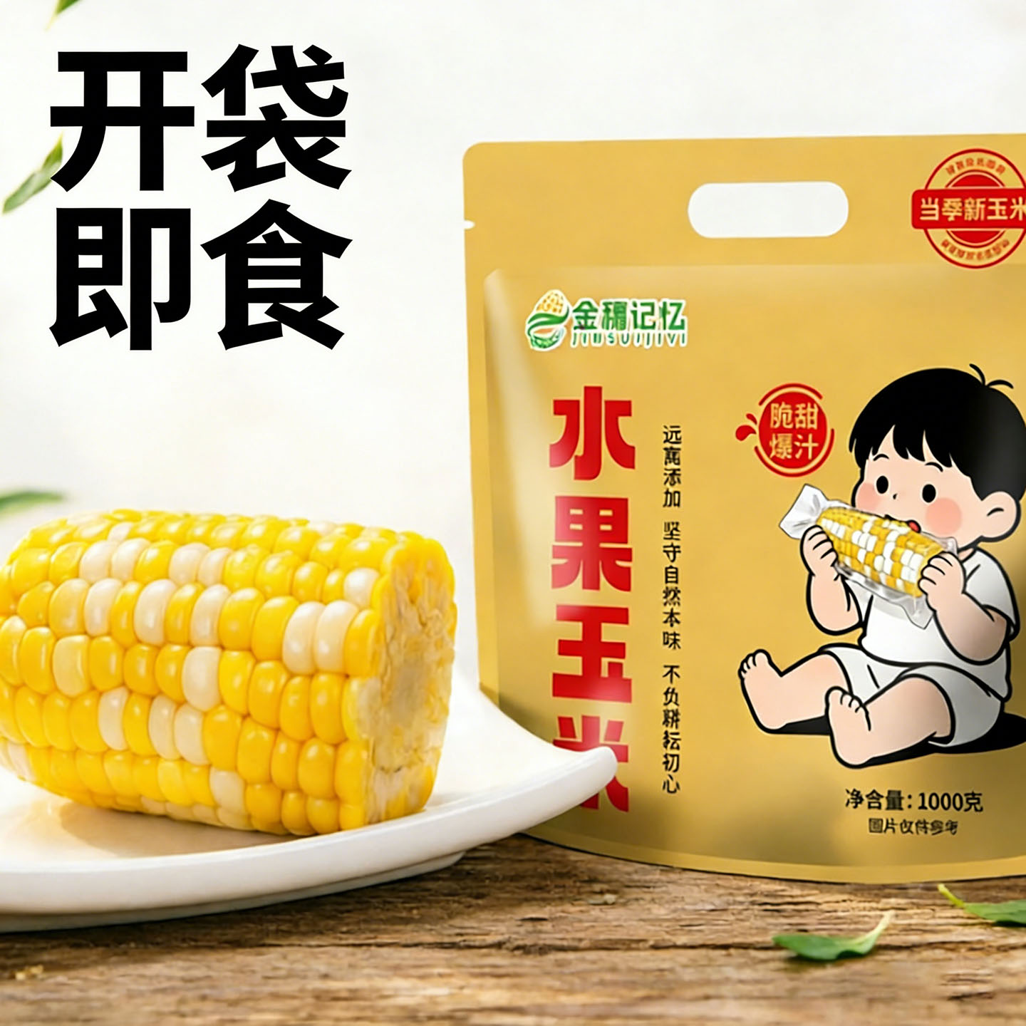 开袋即食云南水果甜玉米