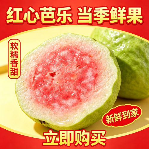 云南高原芭乐红心红宝石番石榴
