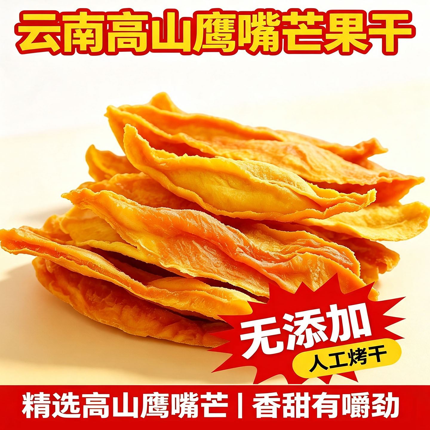 云南无添加手工厚切无核芒果干