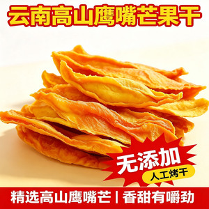 云南无添加手工厚切无核芒果干