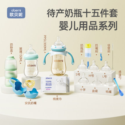 欧贝妮新出生婴儿用品大全0-12个月初生宝宝15件套装奶瓶礼包品牌
