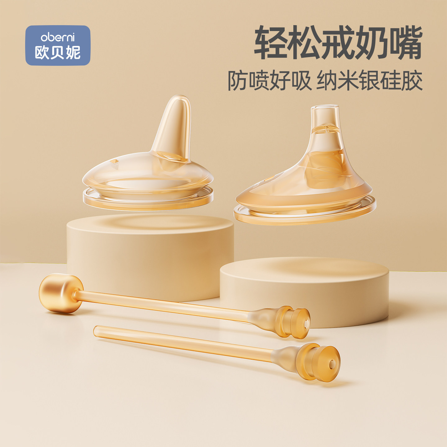 欧贝妮纳米银奶瓶偏心学饮杯奶嘴配件柔软硅胶鸭嘴直吸嘴重力球