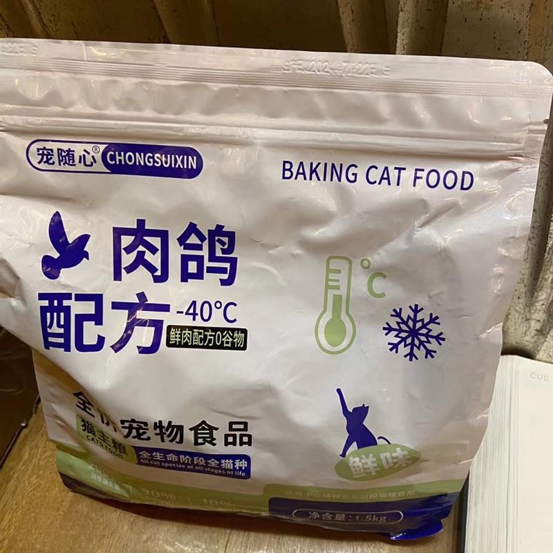 宠随心肉鸽无谷猫粮全价冻干猫粮猫主食成猫幼猫猫咪通用增肥发腮