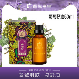 新疆解忧公主葡萄籽油基础油面部按摩保湿 紧致滋养抗氧化抗皱刮痧