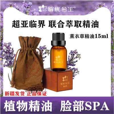 解忧公主薰衣草精油15ml脸部护肤