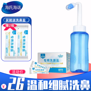海氏海诺鼻腔冲洗器洗鼻器家用鼻腔冲洗大人喷雾手动生理性海盐水