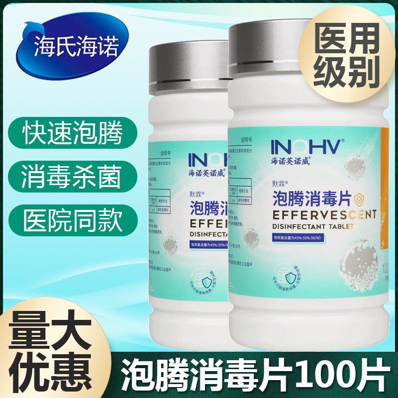 海氏海诺医用84泡腾消毒片医院地面环境家用房间厨房宠物浴缸杀菌 保健用品 皮肤消毒护理（消） 原图主图