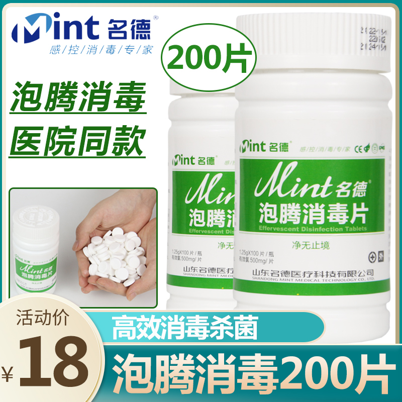 名德84泡腾消毒片100片 医用医疗含氯拖地漂白餐具浴缸马桶消杀菌