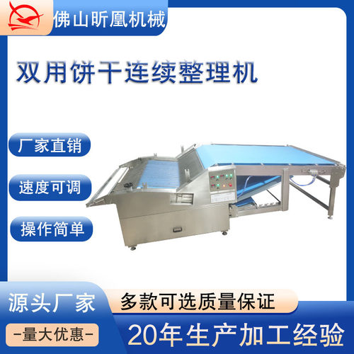 双用理饼机  食品机械双用饼干整理机  全自动饼干整理机
