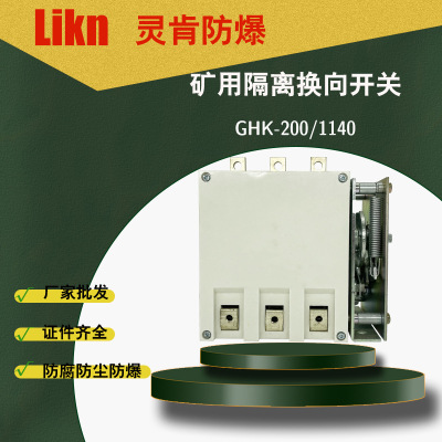 矿用隔离换向开关GHK-200/1140分断快 接触电阻小 触头不熔焊